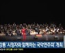 KBS강릉 ‘시청자와 함께하는 국악연주회’ 개최