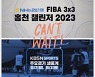 KBS N 스포츠, NH농협은행 FIBA 3x3 홍천 챌린저 2023 생중계