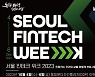 디지털금융 경쟁력 향상 '서울 핀테크 위크' 내달 4일 개막