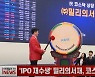 (영상)'IPO 재수생' 밀리의서재, 코스닥 성공 데뷔