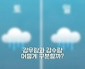 강우량과 강수량 차이가 뭘까요? [1분 듣똑라]