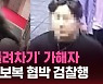 [스브스픽] "출소하면 보복"…'부산 돌려차기' 이번엔 보복 협박 검찰행
