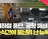 뉴욕시에 ‘시간당 100mm’ 집중호우…비상사태 선포 [현장영상]