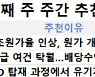 [주간 추천주] 3Q 실적 기대…오리온·덕산네오룩스 '주목'