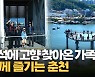 [영상] ‘아직 더 쉴 수 있다’ 여유롭게 즐기는 추석 황금연휴