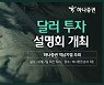 하나증권 역삼지점, 7일 달러투자 설명회 개최