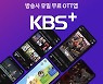 방송사 유일 무료 OTT 'KBS+'에 이용자 항의 빗발친 이유