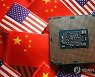 인공지능 반도체 수출 다 틀어막나…중국 숨통 더 조이는 미국