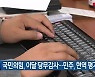국민의힘, 이달 당무감사…민주, 현역 평가