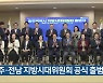 광주·전남 지방시대위원회 공식 출범