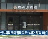 아산시의회 조례 발의 저조…4명은 발의 ‘0건’