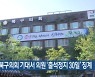 광주 북구의회 기대서 의원 ‘출석정지 30일’ 징계