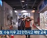 울산교육청, 수능 이후 고3 안전사고 예방 교육 강화