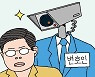 [만물상] ‘감시’ 변호사