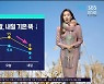 [제주날씨] 출근길 쌀쌀, 따뜻하게 챙겨 입으세요!..내일부터 비  소식