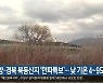 영양·경북 북동산지 ‘한파특보’…낮 기온 4~9도
