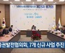 남중권발전협의회, 7개 신규 사업 추진