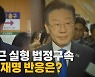 [나이트포커스] 이재명 측근 김용 징역 5년