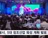 서울시 "게임·영화 등 5대 창조산업 집중 육성"