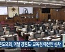 강원도의회, 이달 강원도·교육청 예산안 심사