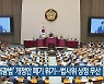‘대광법’ 개정안 폐기 위기…법사위 상정 무산