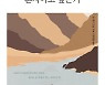 뒤죽박죽 섞이고 강요된 명상…진짜 ‘은거’는 쉽지 않다