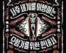 천국의 정원이 14만4000명이라고?[책과 삶]