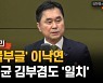김종민 "'부글부글' 이낙연…정세균·김부겸도 문제의식 일치"