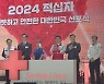 대한적십자사 ‘2024 따뜻하고 안전한 대한민국 선포식’ 개최