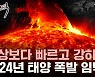 2024년 역대급 '태양 폭풍' 온다…지구에 미칠 영향은? [와이즈픽]