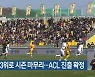 광주FC 3위로 시즌 마무리…ACL 진출 확정