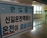 신길온천역에는 온천이 없다…이름 바꾸려니 주민들 반대 소송, 법원 각하