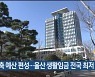 초긴축 예산 편성…울산 생활임금 전국 최저 수준
