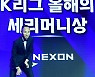 문선민 ‘K리그 올해의 세리머니상 수상받고 기쁨의 무에벨로’ [MK포토]