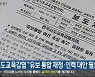 시도교육감협 “유보 통합 재정·인력 대안 필요”