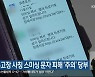 경찰, 부고장 사칭 스미싱 문자 피해 ‘주의’ 당부