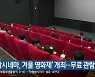‘평창시네마, 겨울 영화제’ 개최…무료 관람