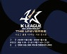 ‘K LEAGUE: THE UNIVERSE’ K리그 40주년 전시회, 22일부터 영등포아트스퀘어에서 개최