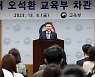 오석환 교육부 차관 취임