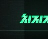 ‘트위치’ 떠난 韓 스트리밍 시장…누가 반사이익?