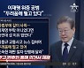 이재명 위증 공범 “두려움에 떨고 있다”