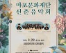 마포문화재단 신춘음악회…英 극찬 바이올리니스트 최송하·KBS교향악단 협연