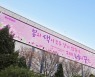 신한카드, 봄맞이 참신한글판 '봄의 색이 모두 같지 않듯이. 그래, 너의 꿈도'로 선정
