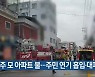 청주 모 아파트 불…주민 연기 흡입·대피