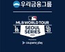 우리금융, 김하성·오타니 ‘MLB 월드투어 서울시리즈’ 후원