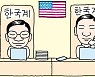 [만물상] 美 국무부의 한국계