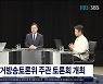 내일(29일) 선거방송토론위 주관 토론회  개최