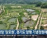 [여기는 진주] 거창 ‘창포원’, 경기도 양평 기념정원에 조성 외