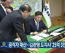 공직자 재산…김관영 도지사 ‘25억 3천만 원’