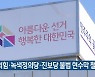 [주요 단신] 국민의힘·녹색정의당·진보당 불법 현수막 철거 외